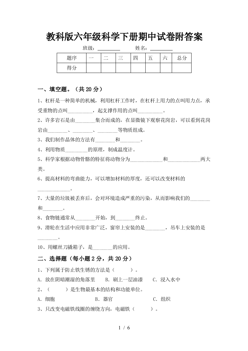 教科版六年级科学下册期中试卷附答案