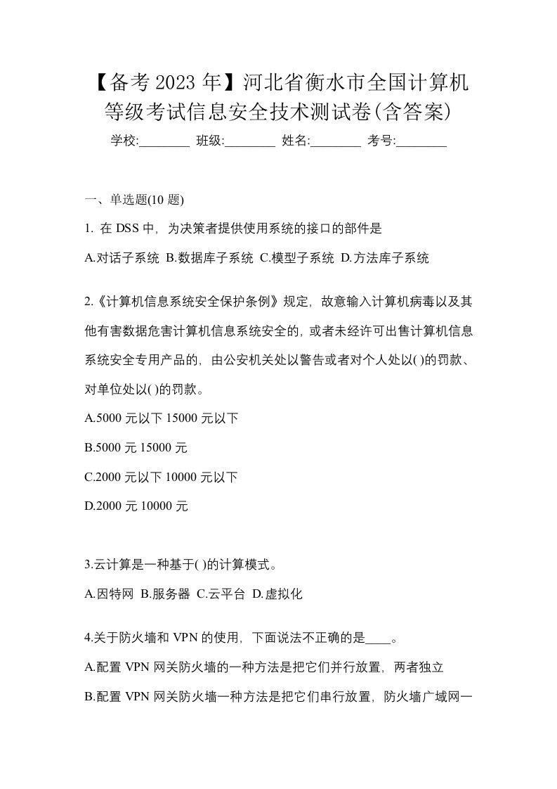 备考2023年河北省衡水市全国计算机等级考试信息安全技术测试卷含答案