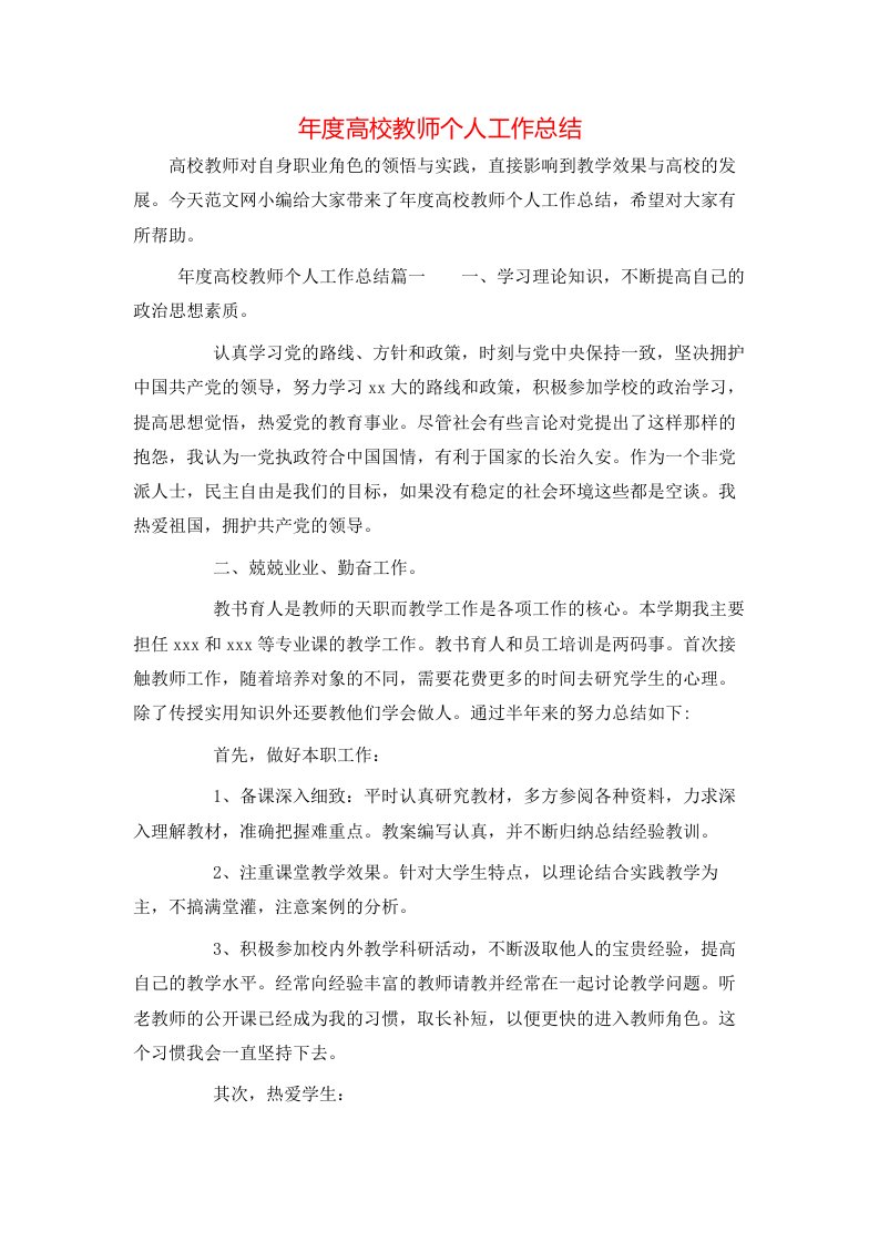 年度高校教师个人工作总结