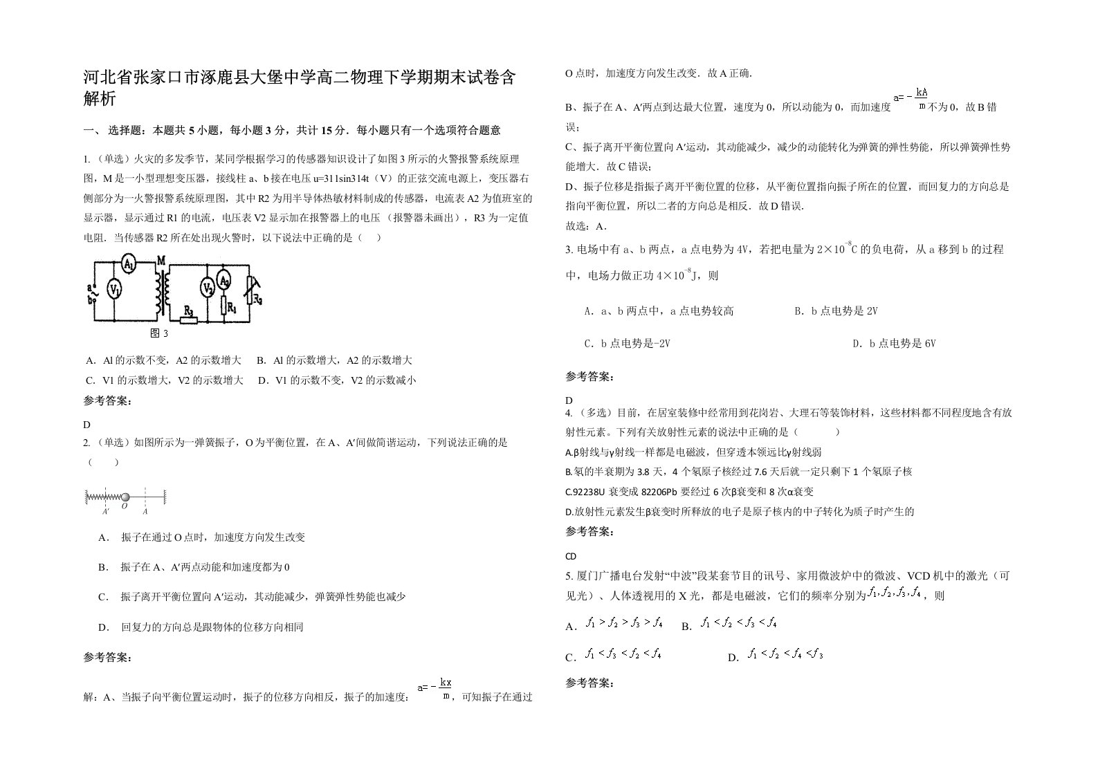 河北省张家口市涿鹿县大堡中学高二物理下学期期末试卷含解析