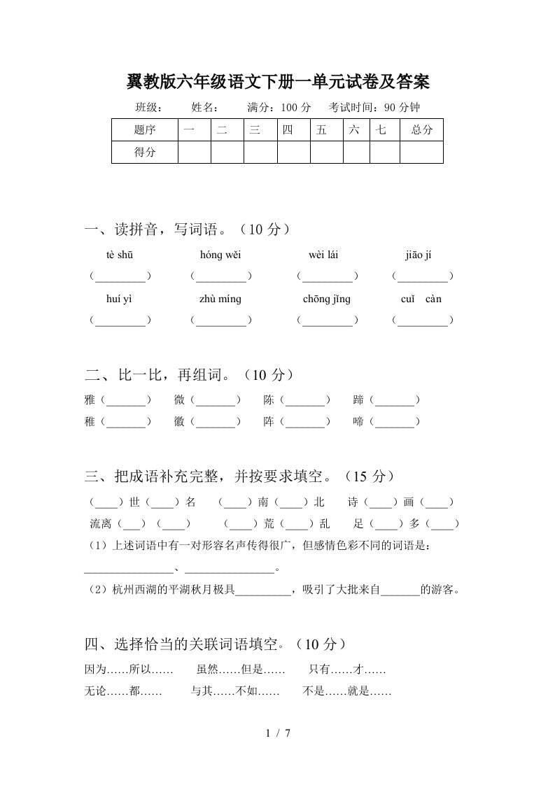 翼教版六年级语文下册一单元试卷及答案