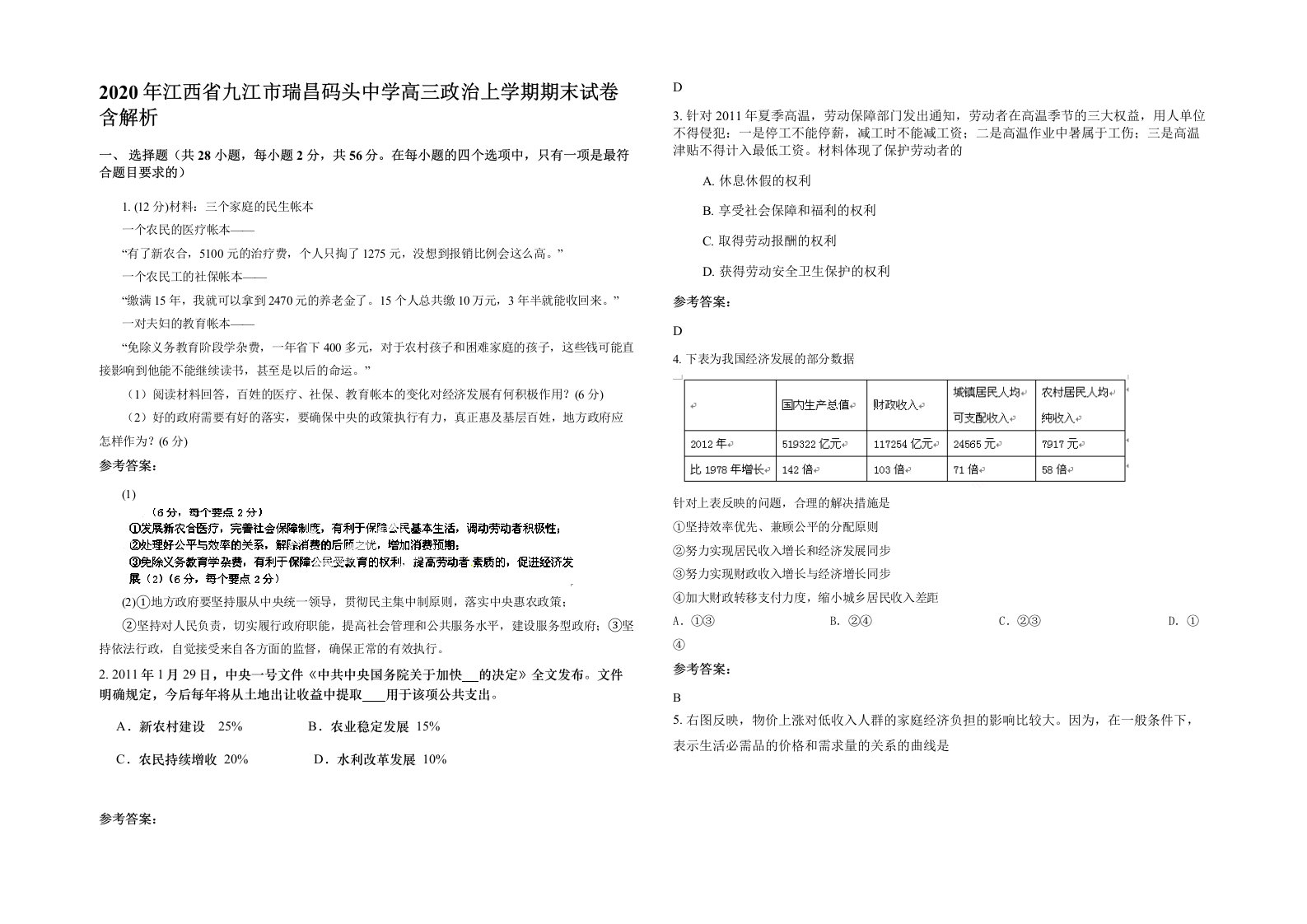 2020年江西省九江市瑞昌码头中学高三政治上学期期末试卷含解析