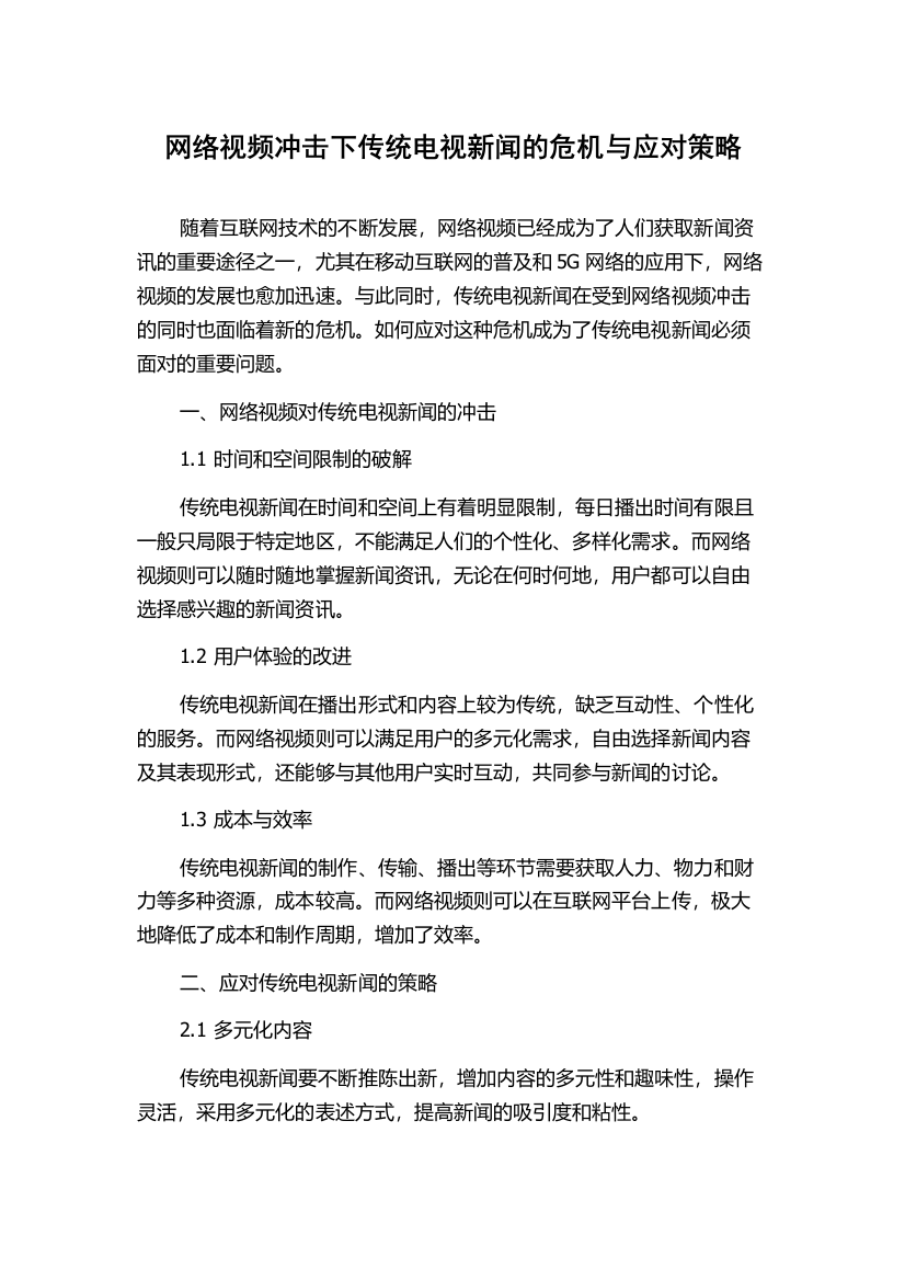 网络视频冲击下传统电视新闻的危机与应对策略