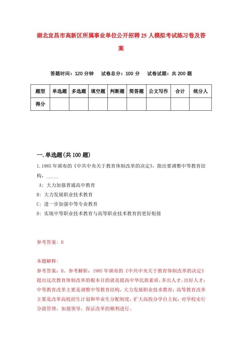 湖北宜昌市高新区所属事业单位公开招聘25人模拟考试练习卷及答案5