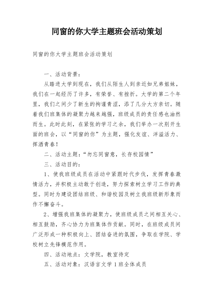 同窗的你大学主题班会活动策划