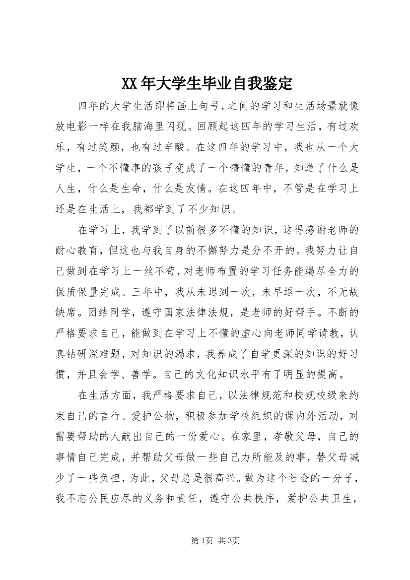 XX年大学生毕业自我鉴定