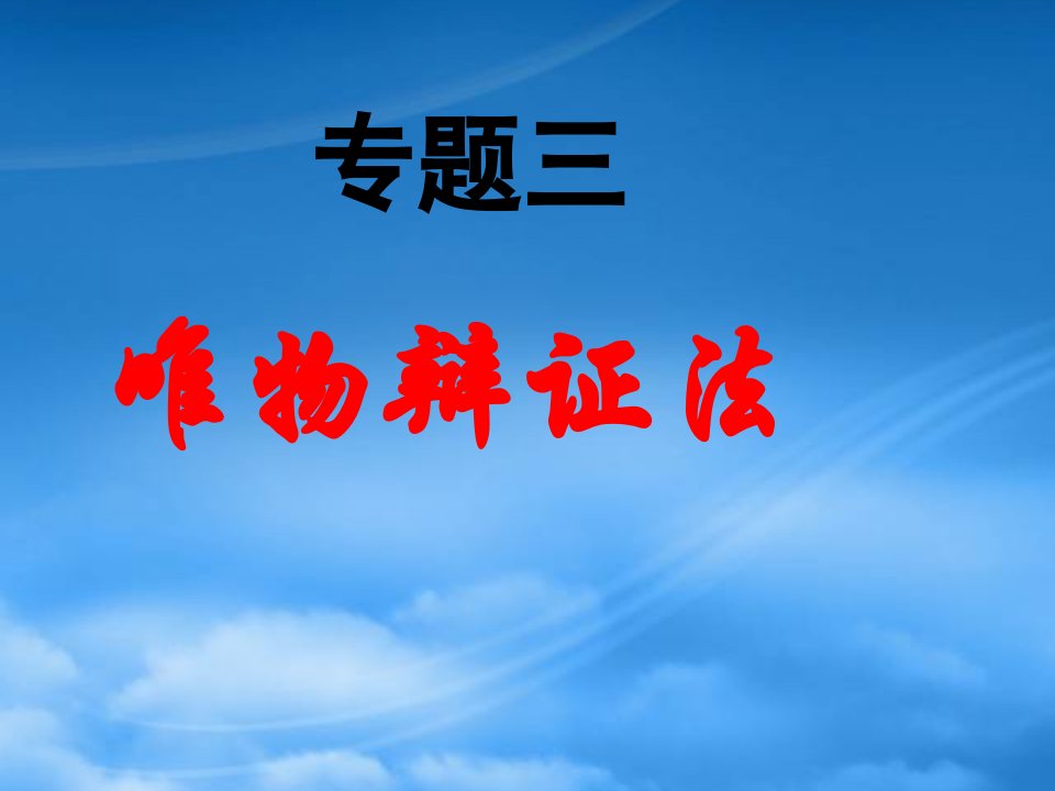 高中政治：哲学专题三唯物辩证法课件新人教必修4