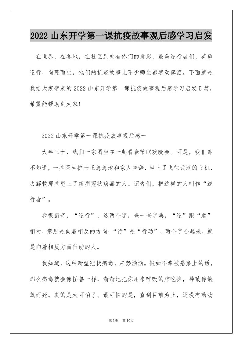 2022山东开学第一课抗疫故事观后感学习启发