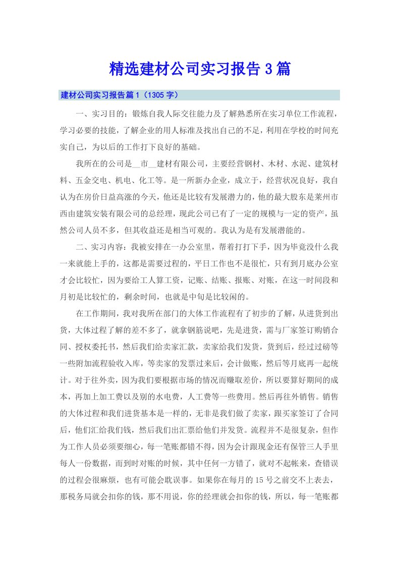 精选建材公司实习报告3篇