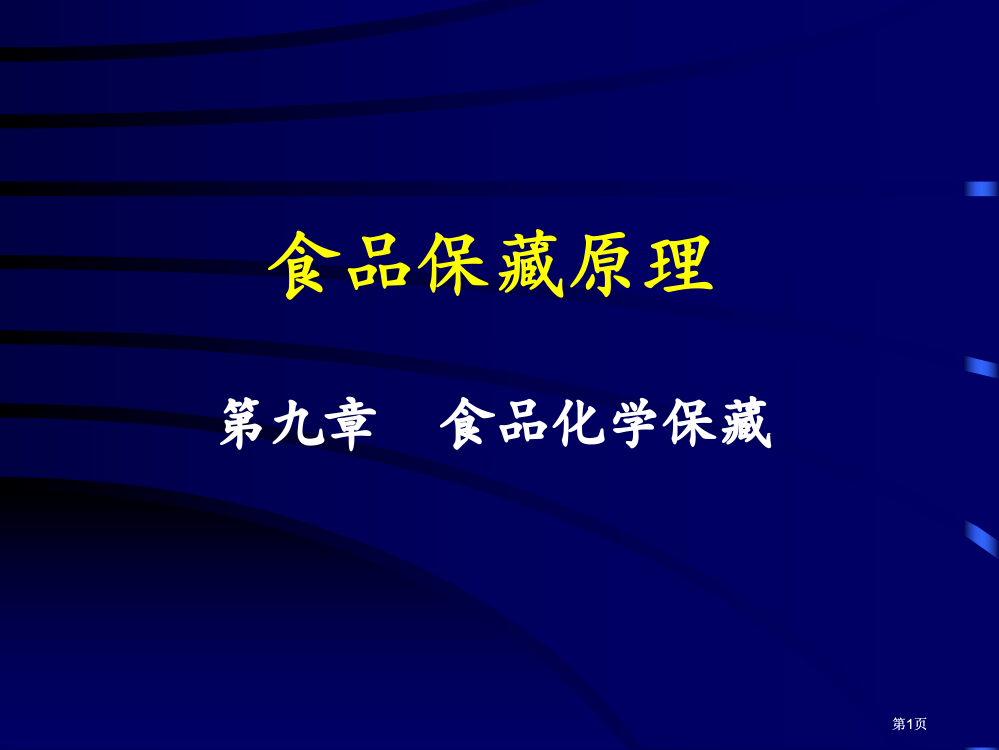 食品保藏原理食品的化学保藏ppt课件市公开课金奖市赛课一等奖课件