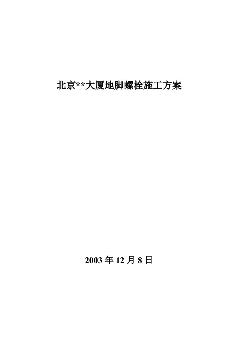 施工组织-北京某大厦地脚螺栓施工组织设计方案