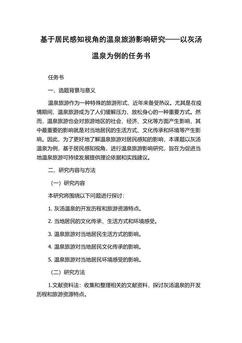 基于居民感知视角的温泉旅游影响研究——以灰汤温泉为例的任务书