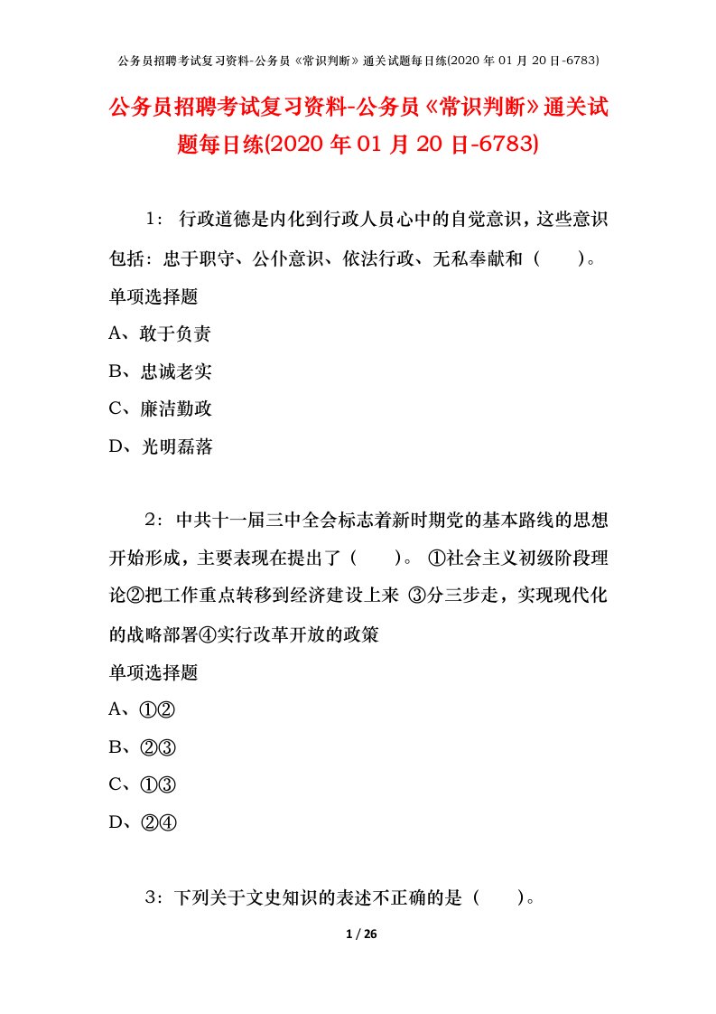 公务员招聘考试复习资料-公务员常识判断通关试题每日练2020年01月20日-6783