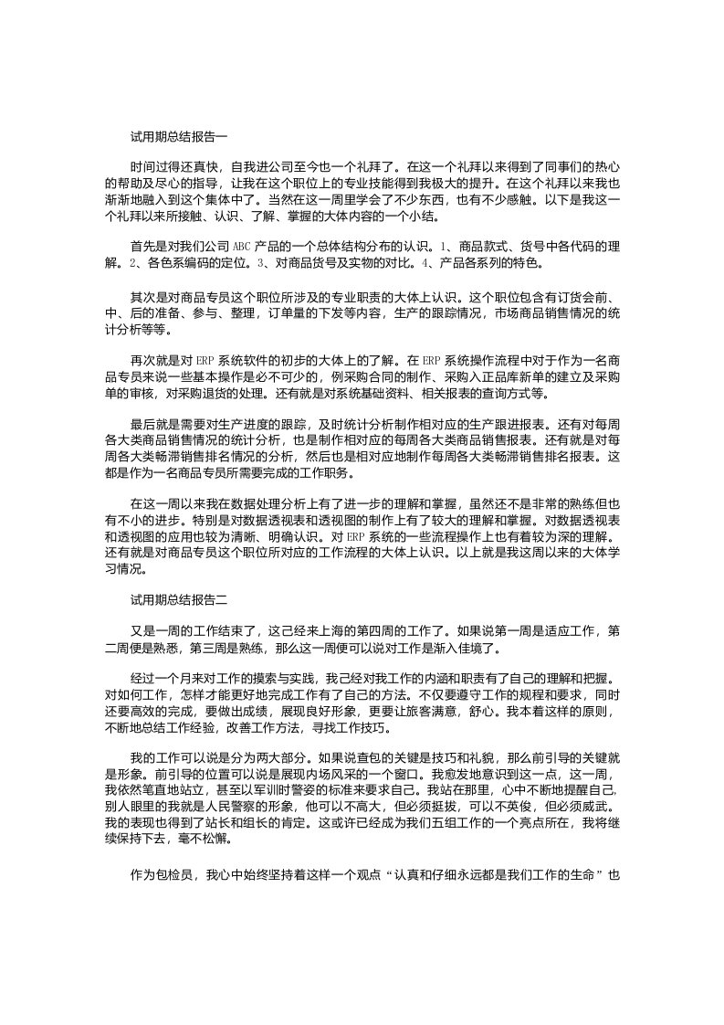 试用期总结报告【三篇】