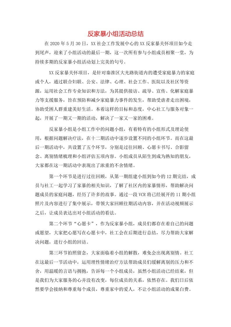 精选反家暴小组活动总结