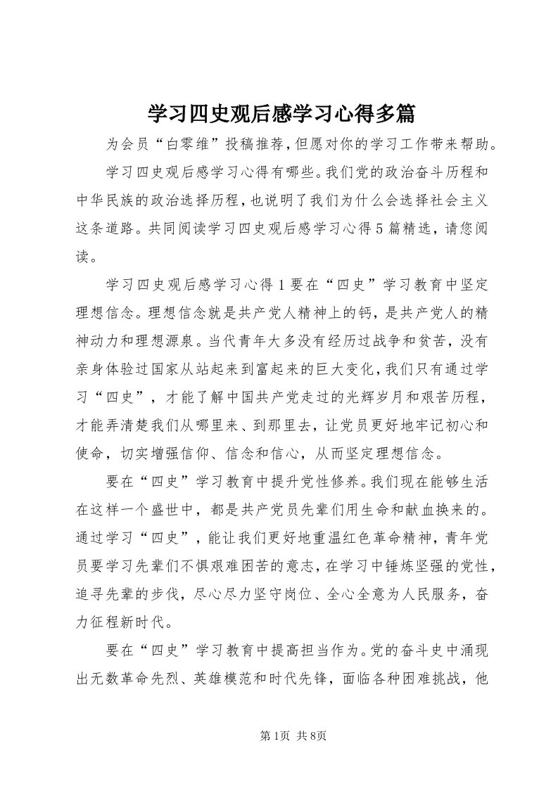 7学习四史观后感学习心得多篇