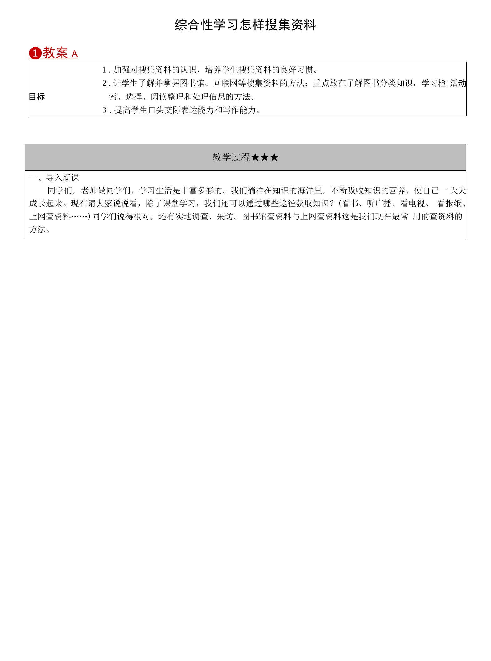 八年级语文上册教案30.第六单元综合性学习怎样搜集资料教学资源