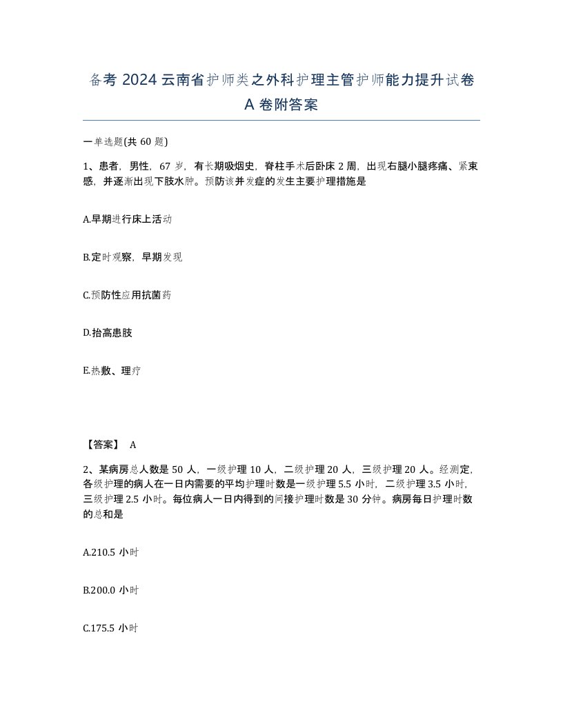 备考2024云南省护师类之外科护理主管护师能力提升试卷A卷附答案