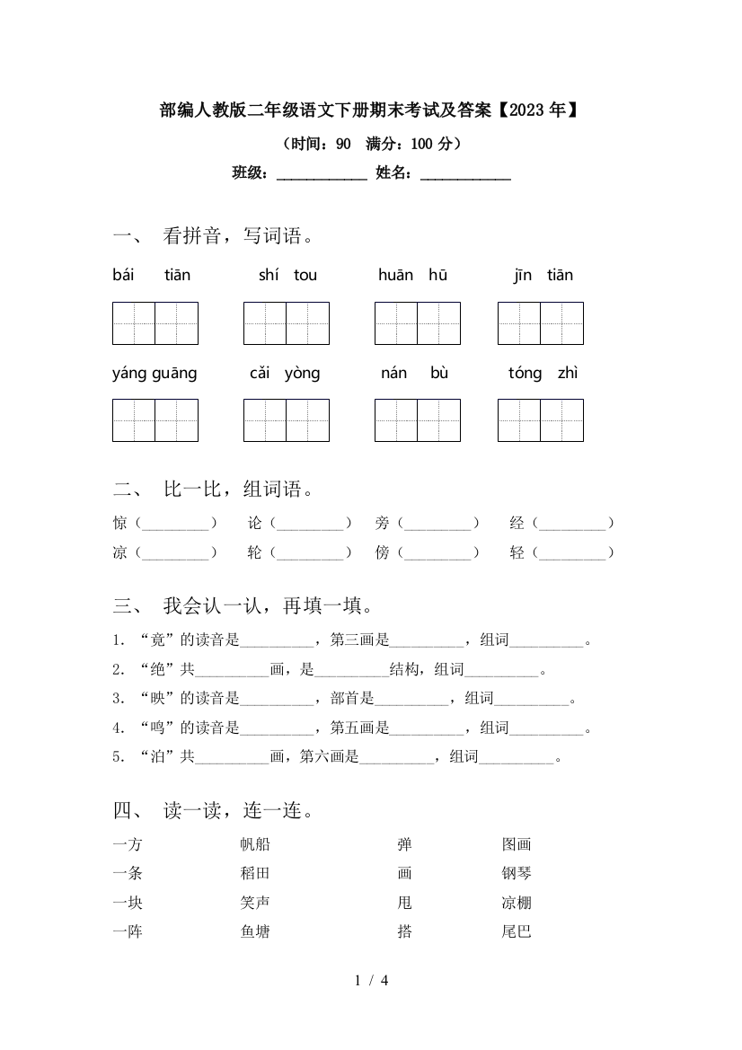 部编人教版二年级语文下册期末考试及答案【2023年】