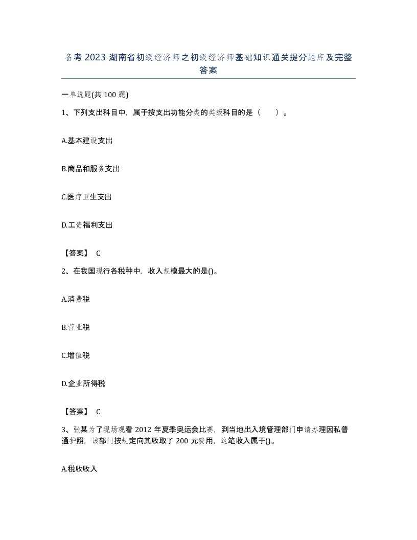 备考2023湖南省初级经济师之初级经济师基础知识通关提分题库及完整答案