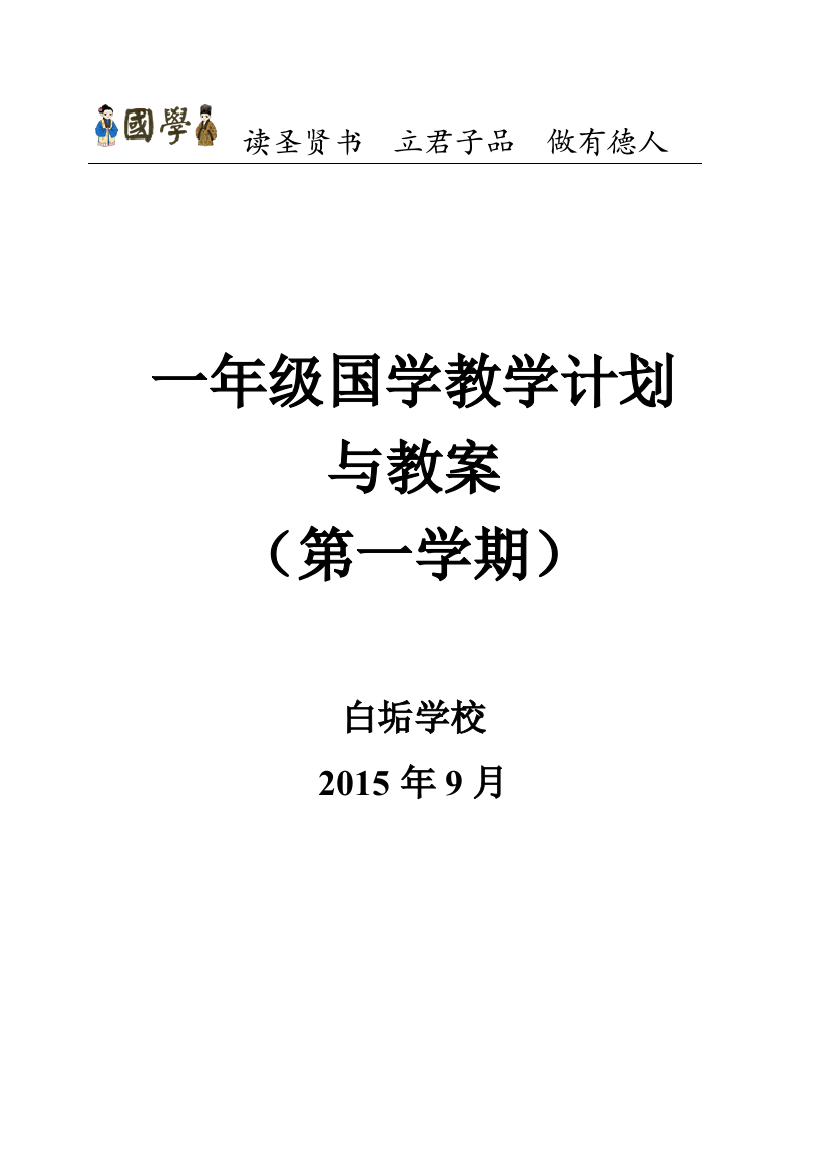 一年级第一学期三字经教学计划与