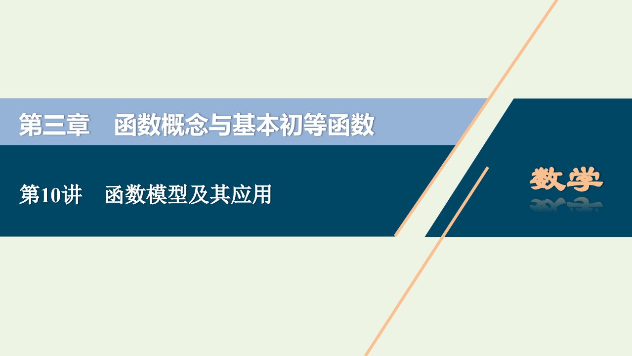 江苏专用2022高考数学一轮复习第三章函数概念与基本初等函数第10讲函数模型及其应用课件