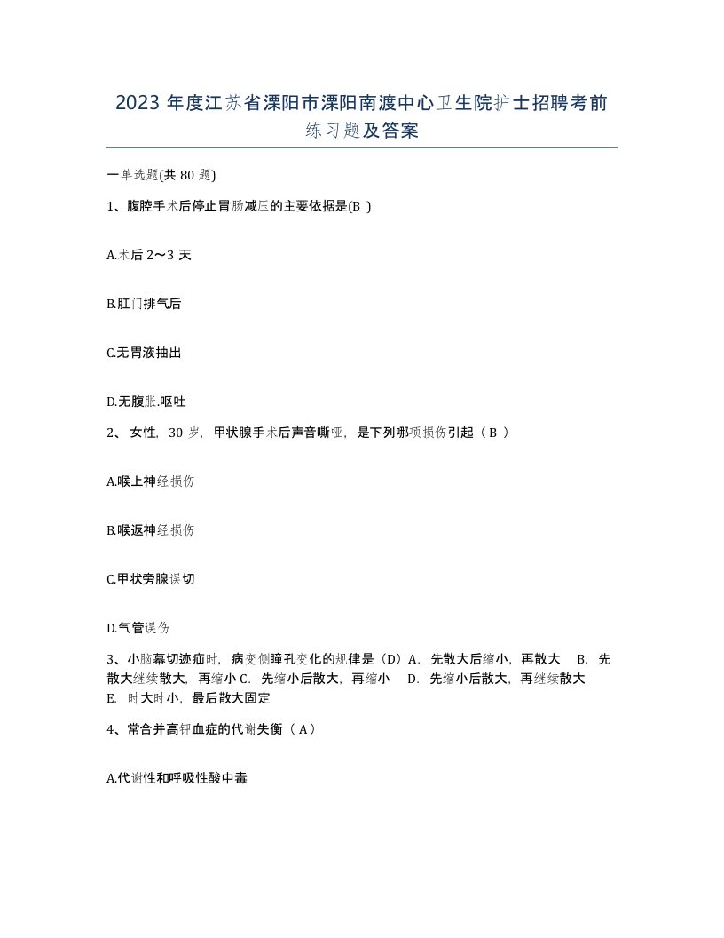 2023年度江苏省溧阳市溧阳南渡中心卫生院护士招聘考前练习题及答案