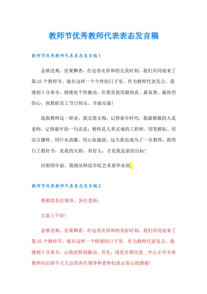 教师节优秀教师代表表态发言稿