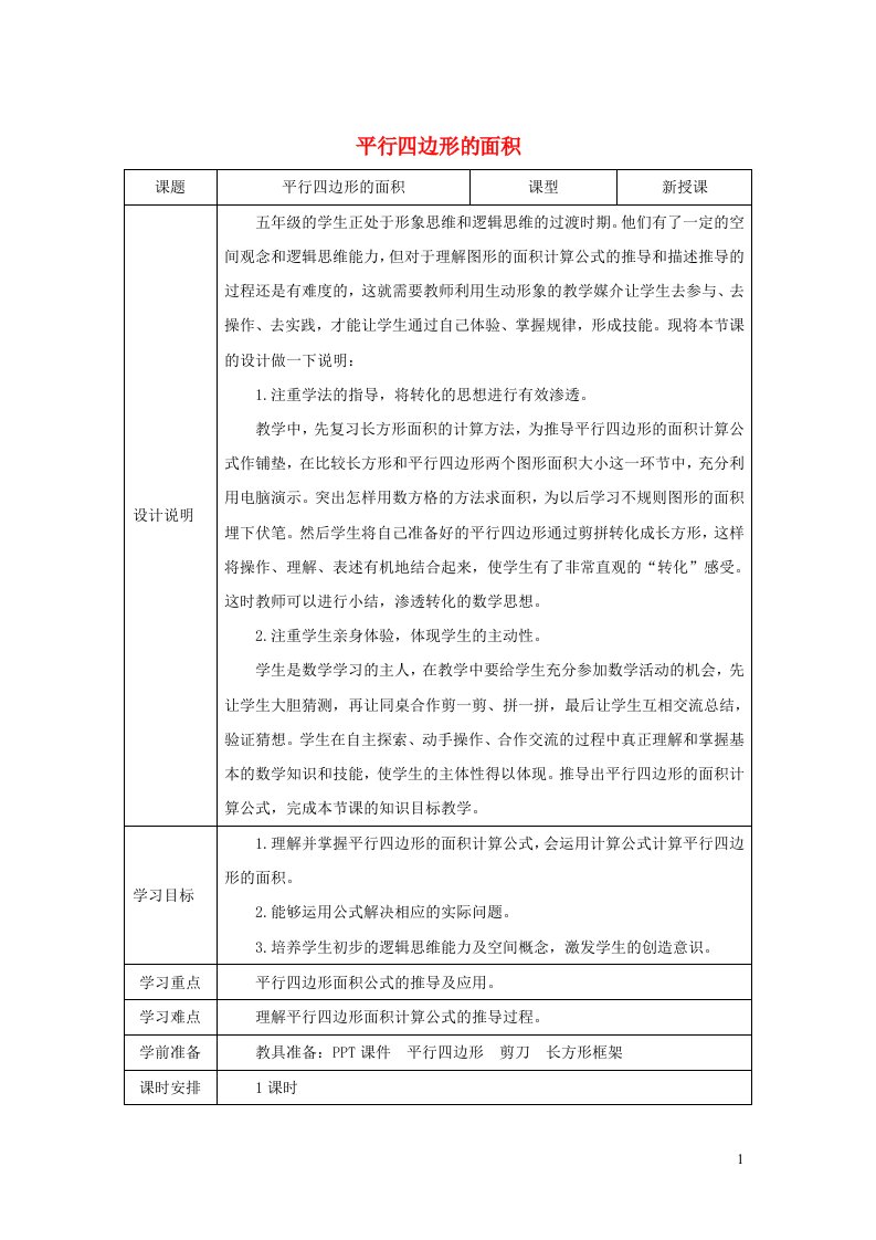 2021秋五年级数学上册第6单元多边形的面积1平行四边形的面积教案新人教版