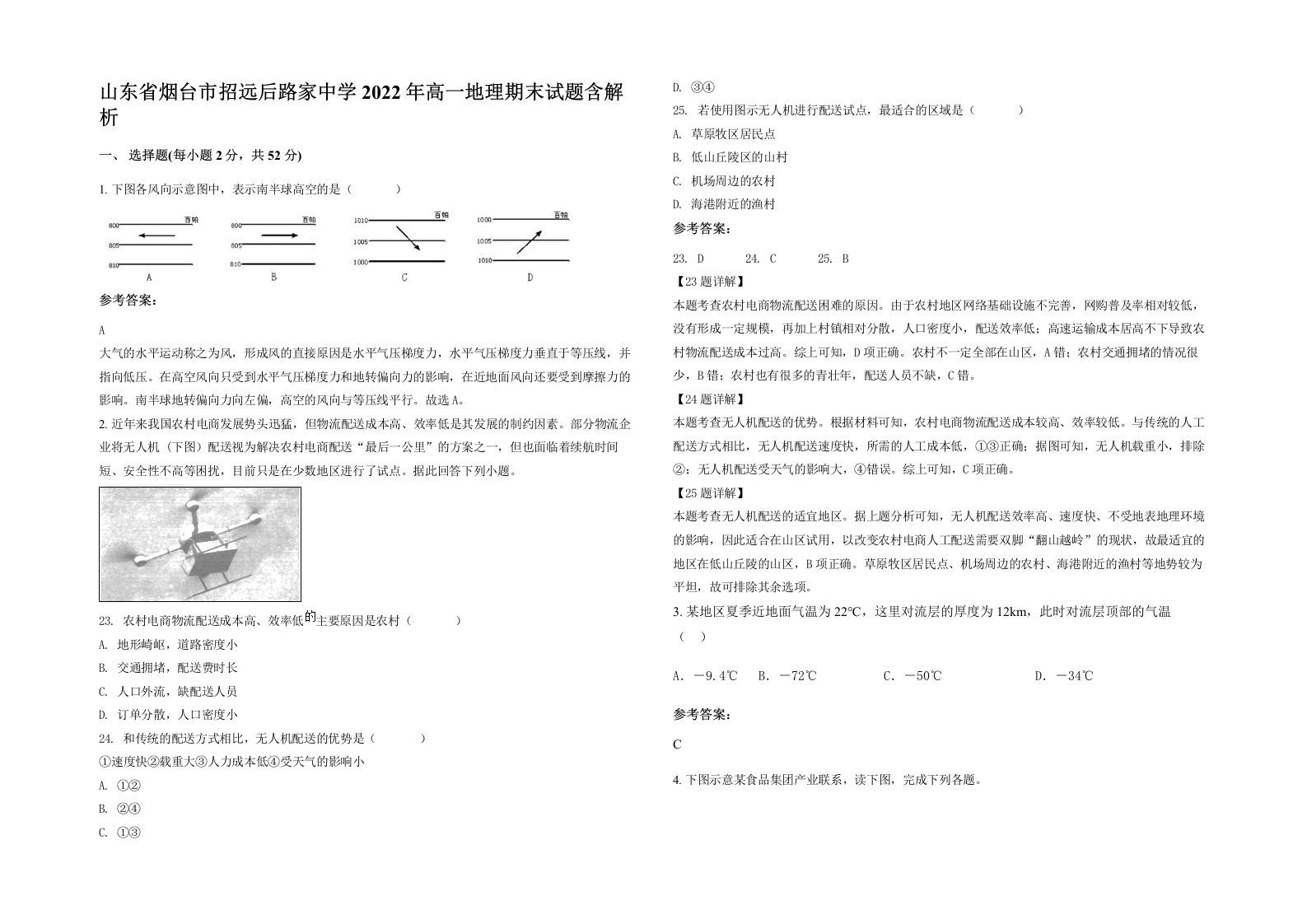 山东省烟台市招远后路家中学2022年高一地理期末试题含解析