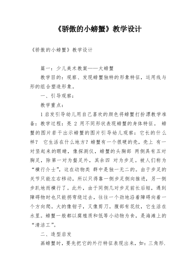 《骄傲的小螃蟹》教学设计