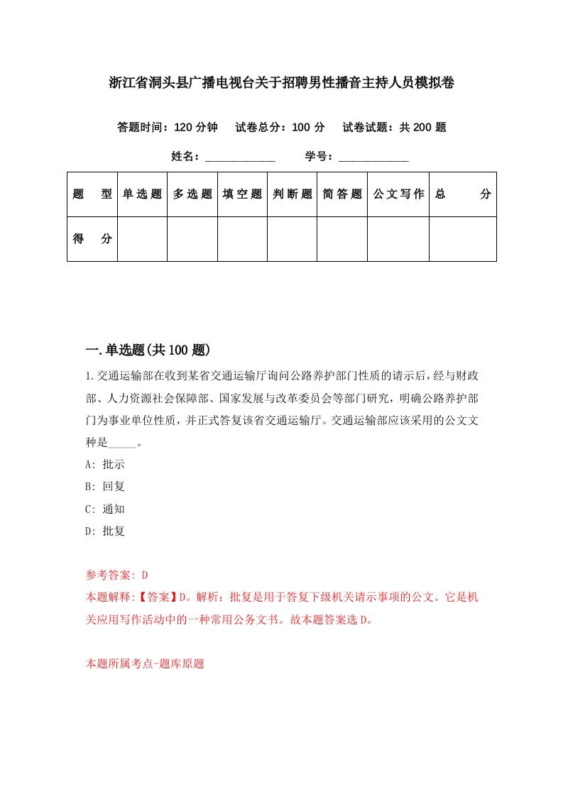 浙江省洞头县广播电视台关于招聘男性播音主持人员模拟卷第29期