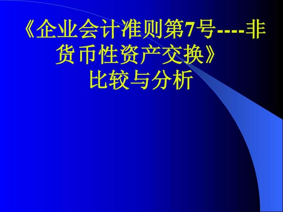 企业会计准则第7号--非货币性资产交换