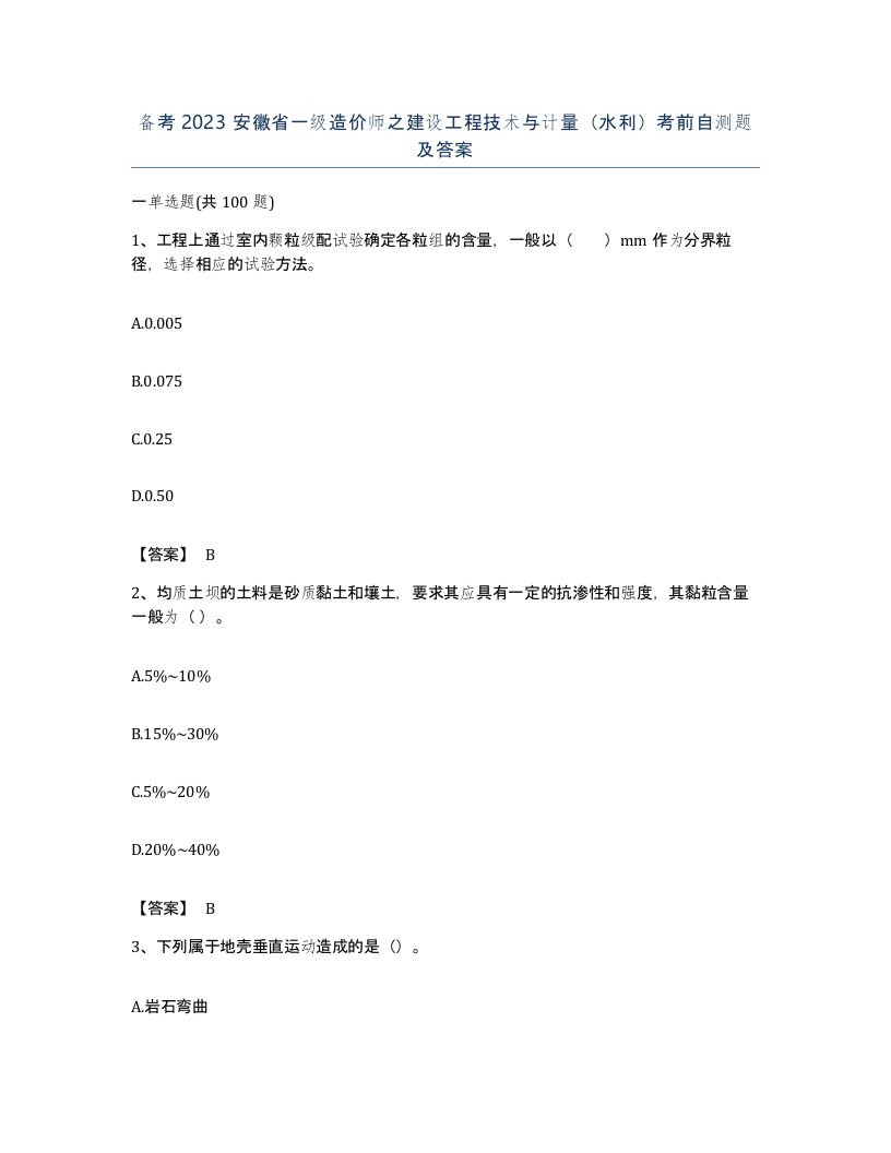 备考2023安徽省一级造价师之建设工程技术与计量水利考前自测题及答案