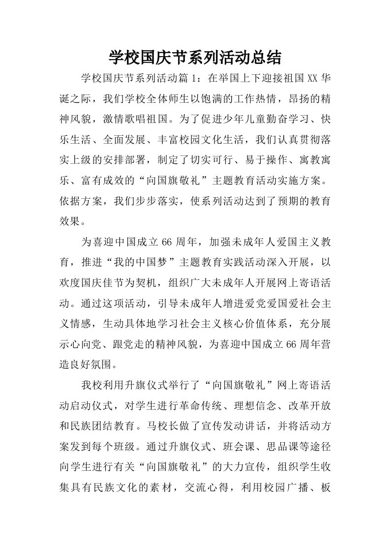 学校国庆节系列活动总结.doc