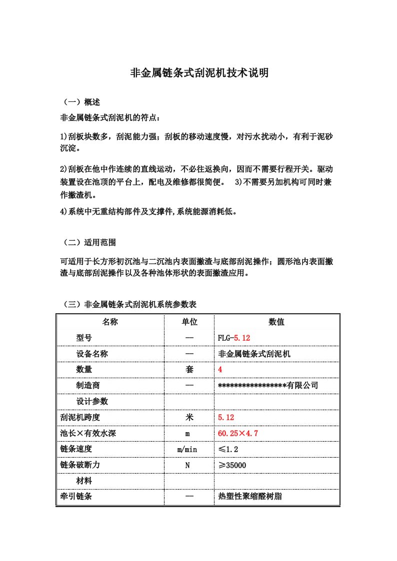 非金属链条式刮泥机技术说明