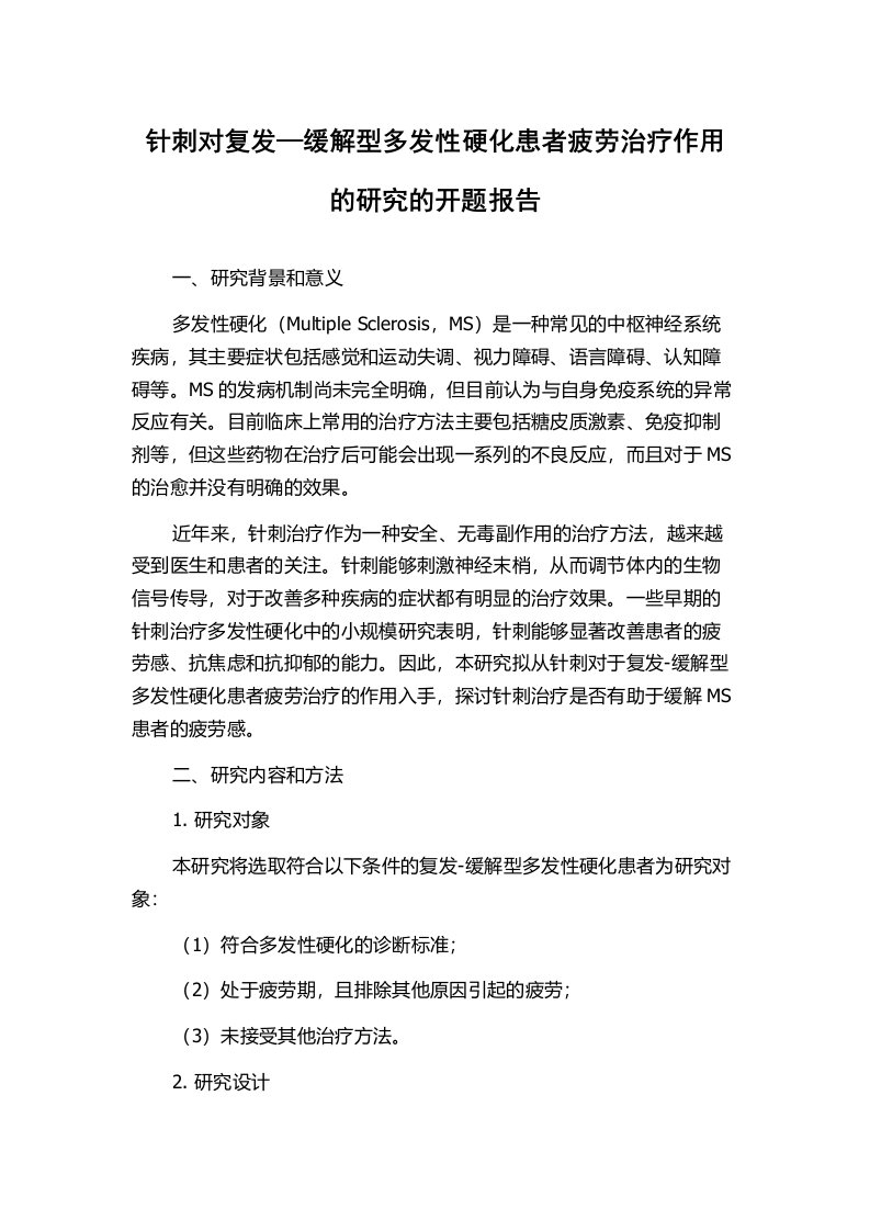 针刺对复发—缓解型多发性硬化患者疲劳治疗作用的研究的开题报告