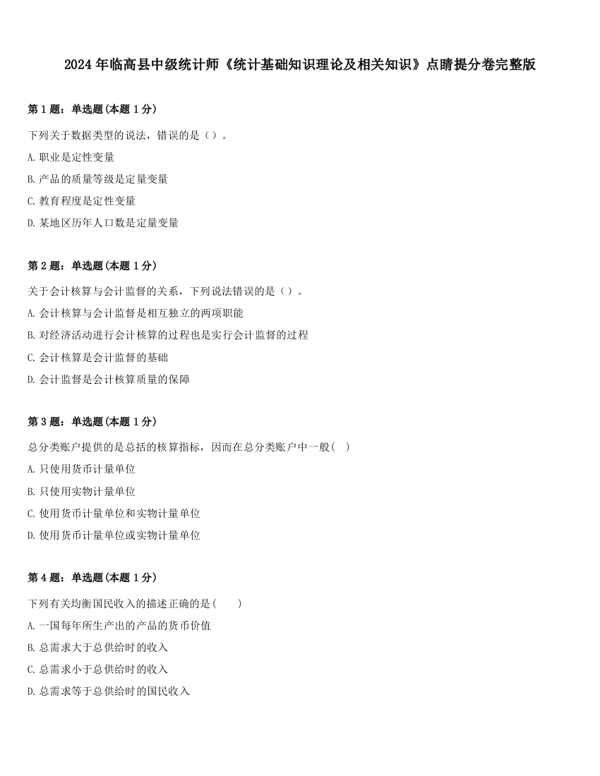 2024年临高县中级统计师《统计基础知识理论及相关知识》点睛提分卷完整版