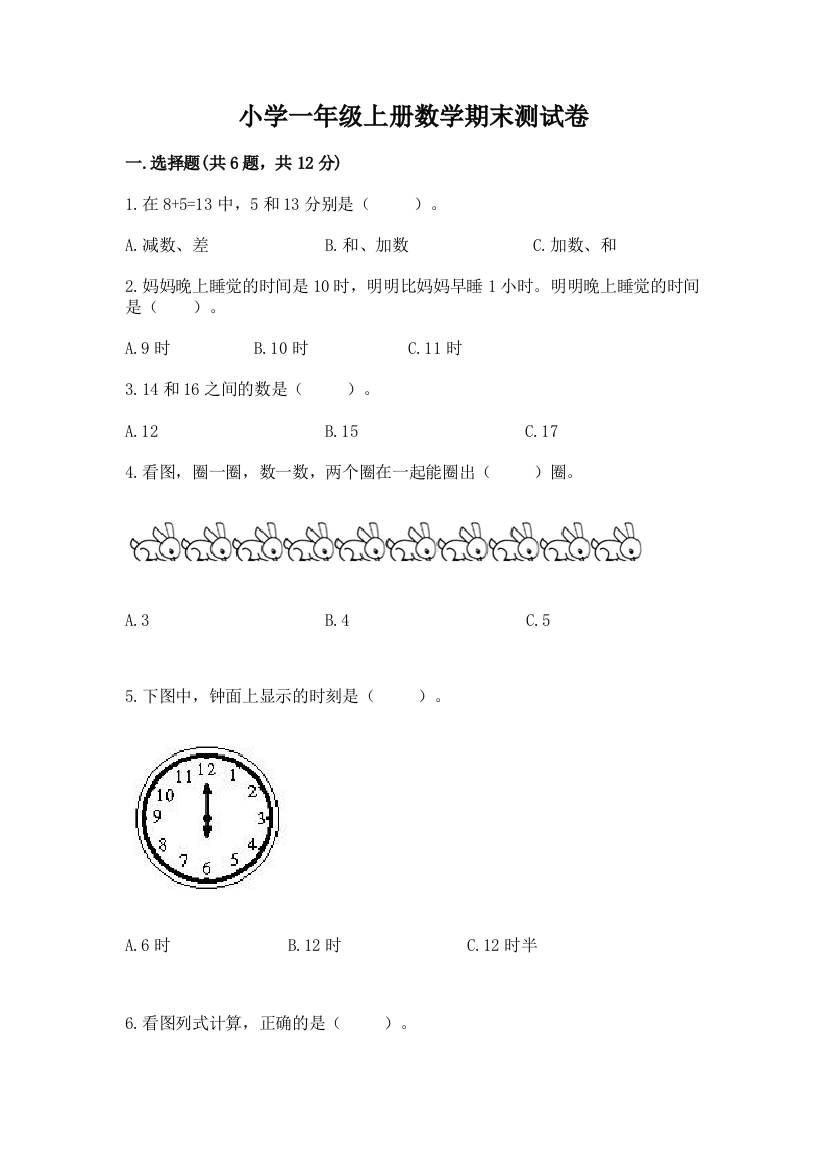 小学一年级上册数学期末测试卷及答案（最新）