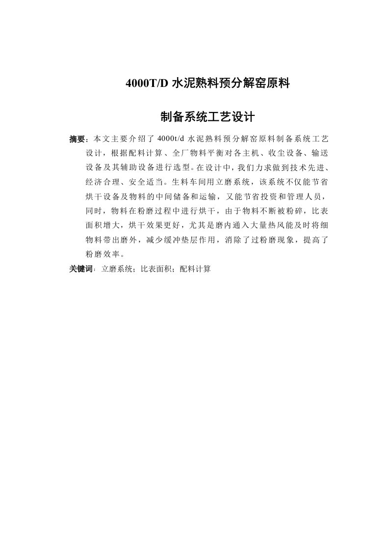 毕业设计--日产4000吨水泥熟料生料车间工艺设计