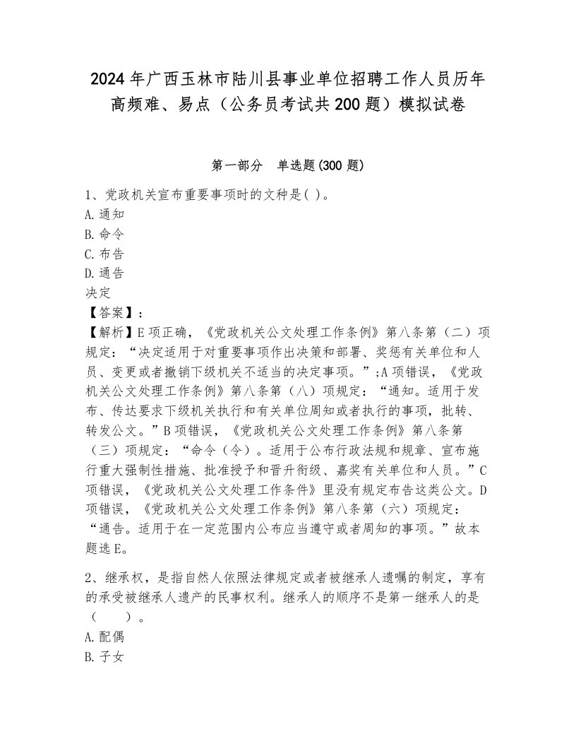 2024年广西玉林市陆川县事业单位招聘工作人员历年高频难、易点（公务员考试共200题）模拟试卷（能力提升）