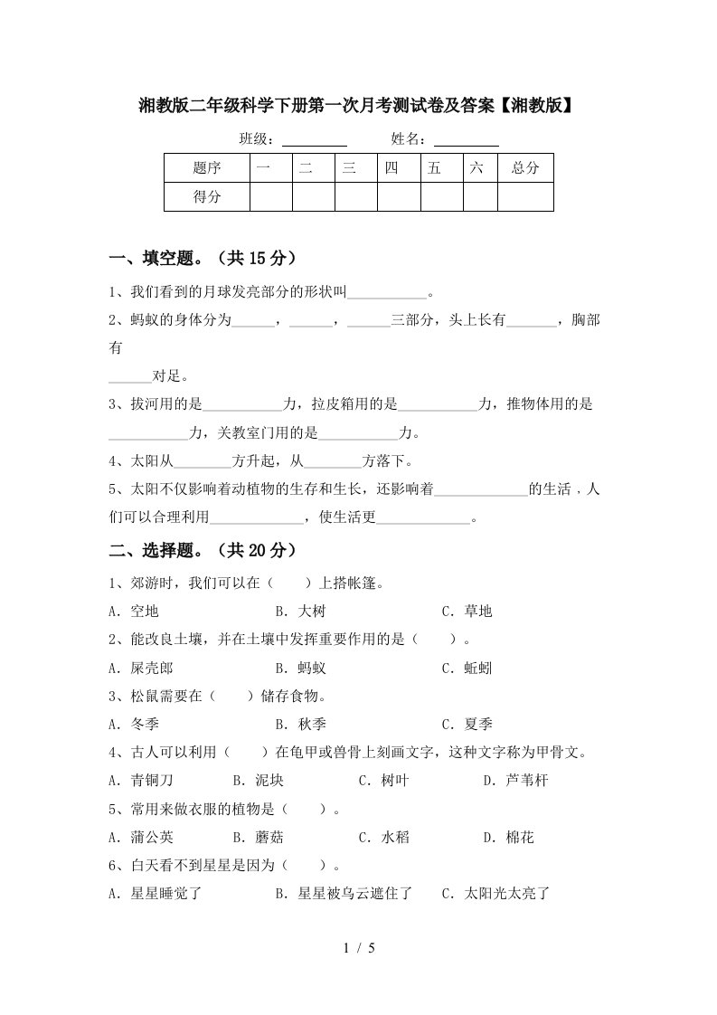 湘教版二年级科学下册第一次月考测试卷及答案湘教版