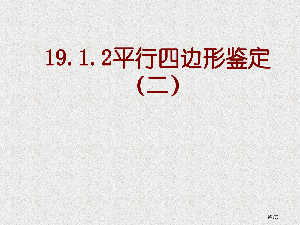 平行四边形的判定二市公开课金奖市赛课一等奖课件