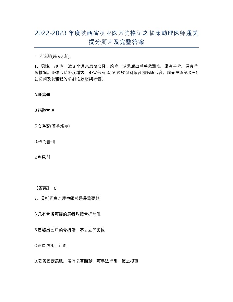 2022-2023年度陕西省执业医师资格证之临床助理医师通关提分题库及完整答案