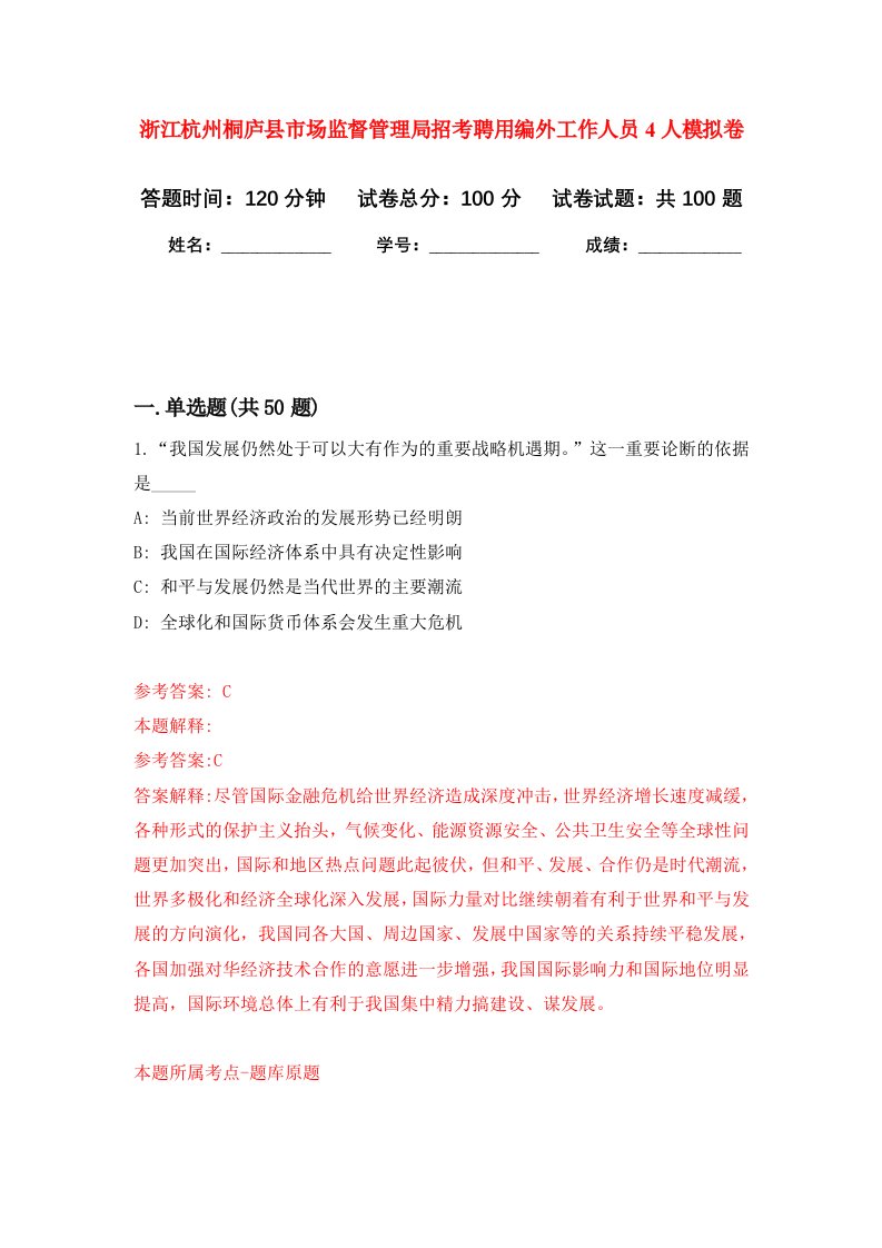 浙江杭州桐庐县市场监督管理局招考聘用编外工作人员4人模拟卷1