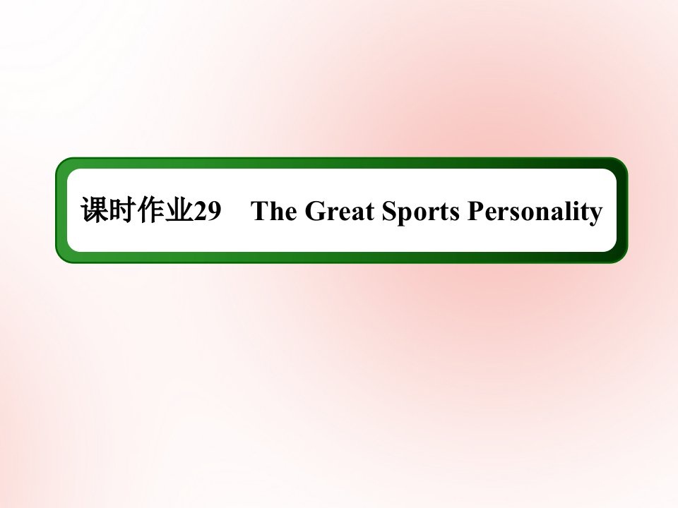 高考英语一轮总复习课时作业29Module5TheGreatSportsPersonality课件外研版