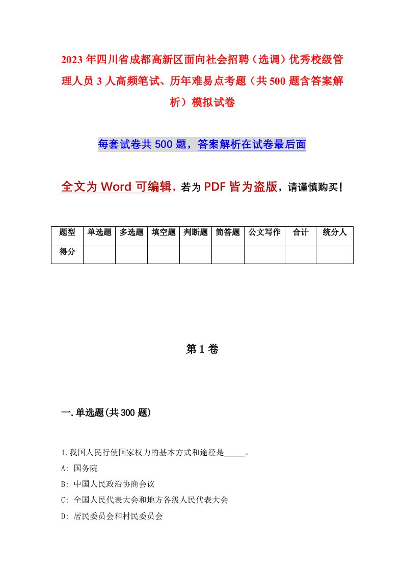 2023年四川省成都高新区面向社会招聘选调优秀校级管理人员3人高频笔试历年难易点考题共500题含答案解析模拟试卷