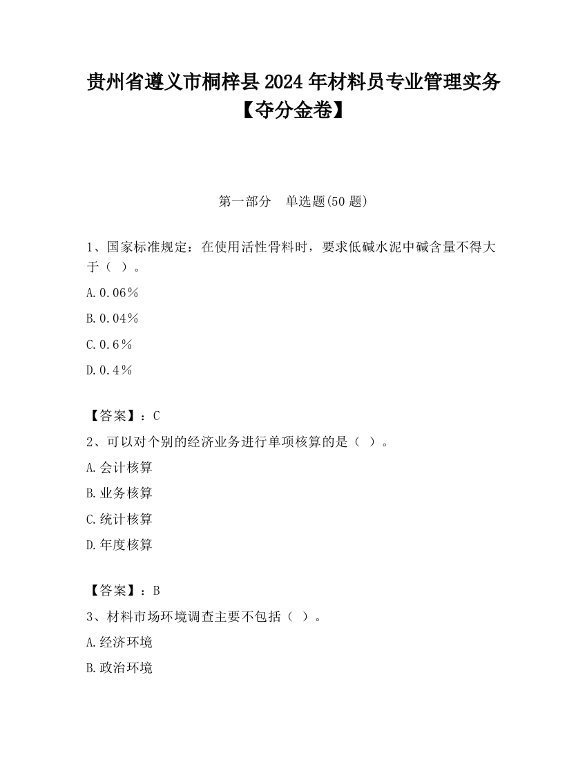 贵州省遵义市桐梓县2024年材料员专业管理实务【夺分金卷】