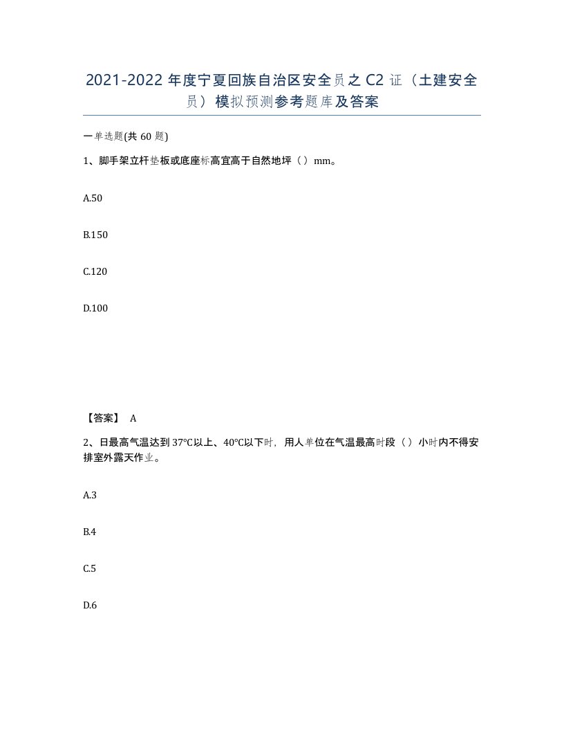 2021-2022年度宁夏回族自治区安全员之C2证土建安全员模拟预测参考题库及答案