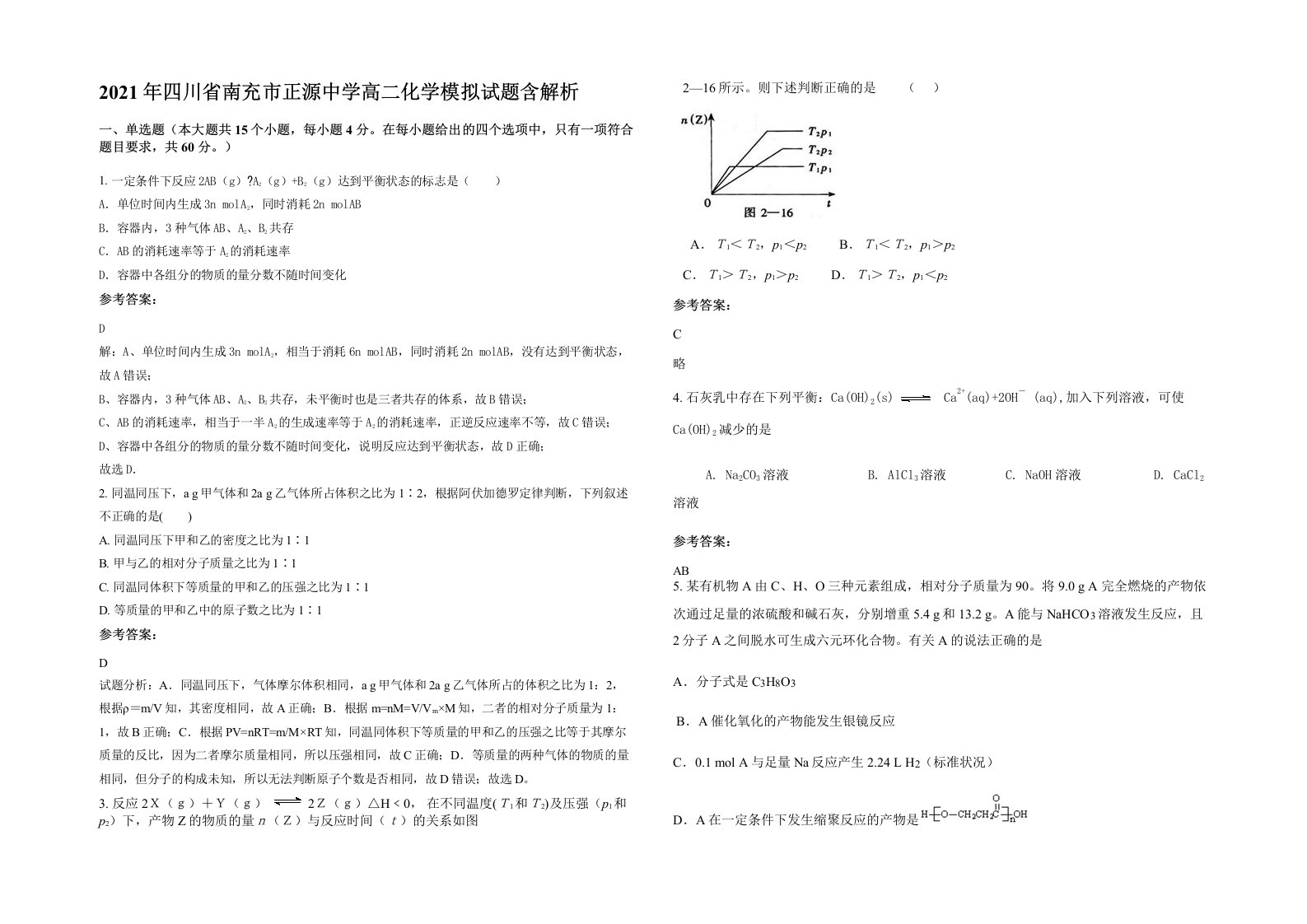 2021年四川省南充市正源中学高二化学模拟试题含解析